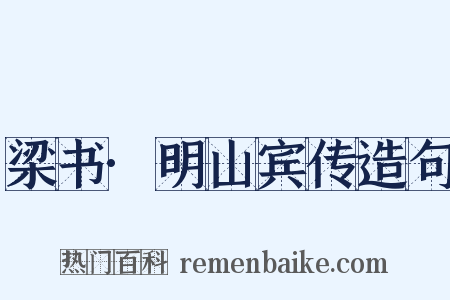 梁书·明山宾传造句是什么意思的图片